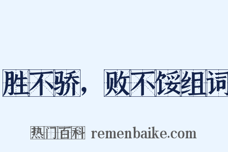 胜不骄，败不馁组词是什么意思的图片